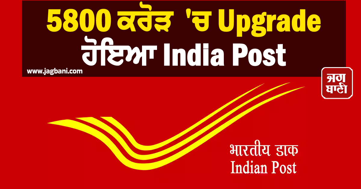5800 ਕਰੋੜ ''ਚ Upgrade ਹੋਇਆ India Post, SMS ''ਤੇ ਮਿਲੇਗੀ ਹਰ ਅਪਡੇਟ