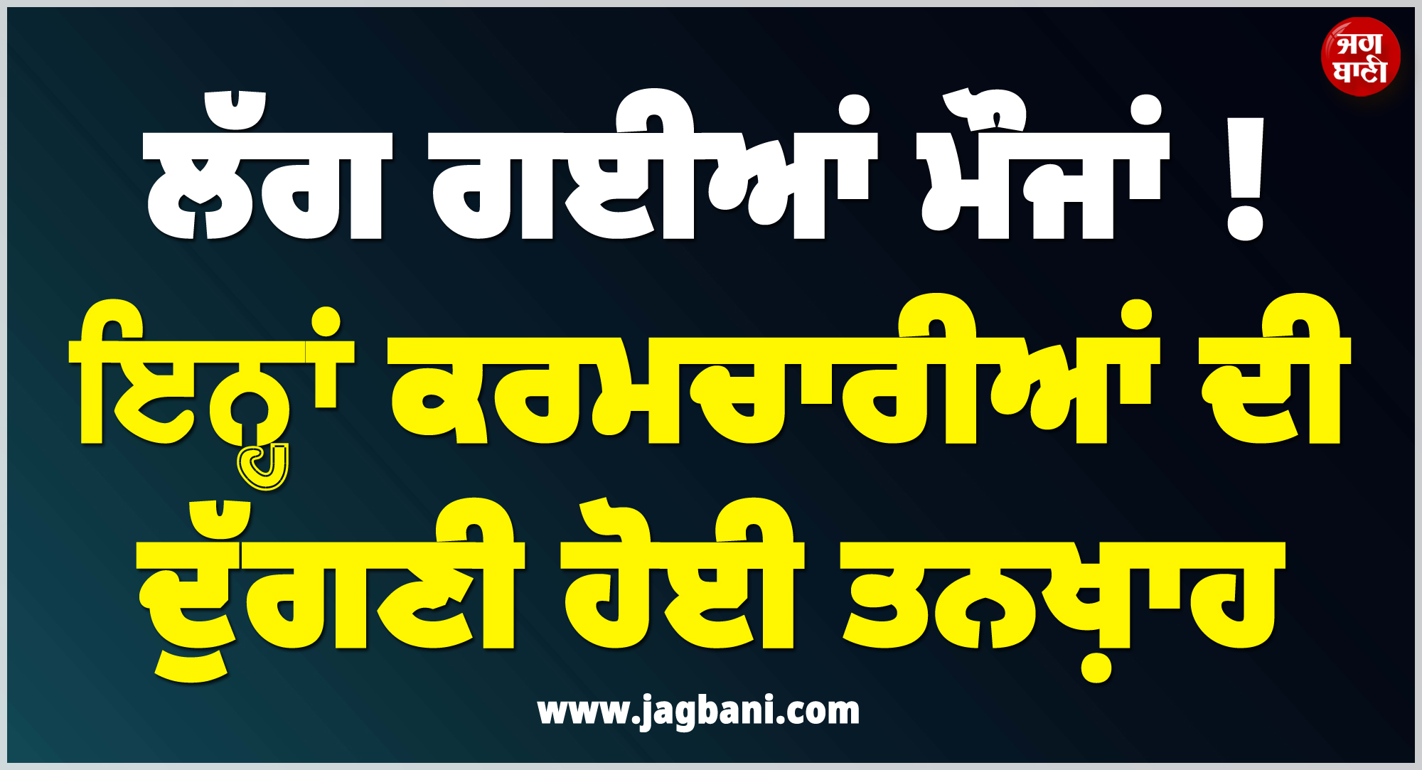 ਲੱਗ ਗਈਆਂ ਮੌਜਾਂ ! ਇਨ੍ਹਾਂ ਕਰਮਚਾਰੀਆਂ ਦੀ ਦੁੱਗਣੀ ਹੋਈ ਤਨਖ਼ਾਹ, ਬਾਕੀਆਂ ਦੀ ਸੈਲਰੀ ''ਚ ਵੀ ਹੋਇਆ ਭਾਰੀ ਵਾਧਾ