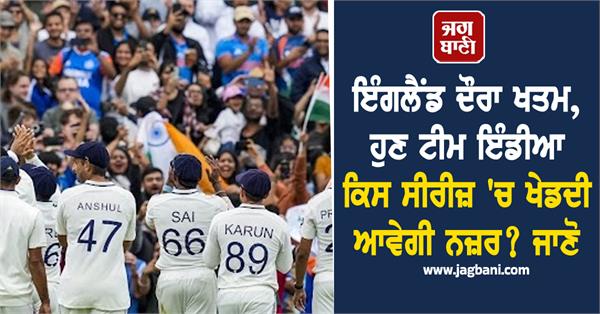 england tour is over in which series will team india be seen playing now 