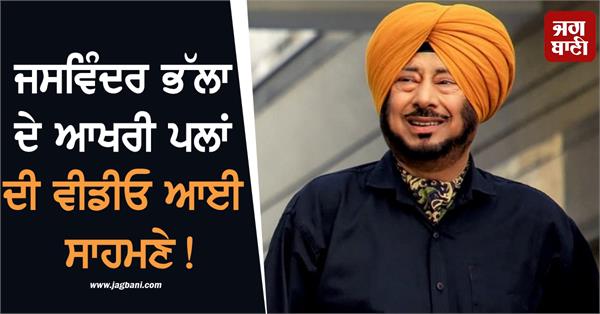 punjabi comedian jaswinder bhalla last video viral