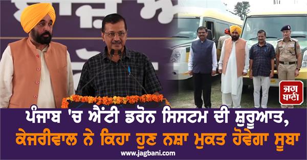 arvind kejriwal and cm bhagwant mann launch anti drone in punjab