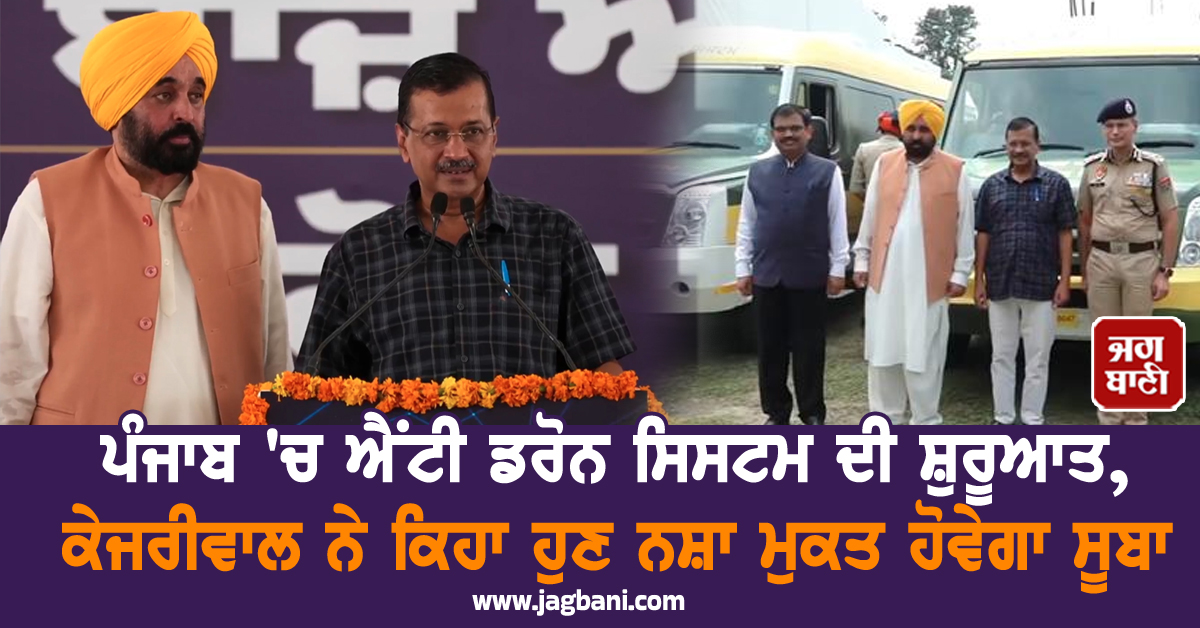 ਪੰਜਾਬ ''ਚ ਐਂਟੀ ਡਰੋਨ ਸਿਸਟਮ ਦੀ ਸ਼ੁਰੂਆਤ, ਕੇਜਰੀਵਾਲ ਨੇ ਕਿਹਾ ਹੁਣ ਨਸ਼ਾ ਮੁਕਤ ਹੋਵੇਗਾ ਸੂਬਾ