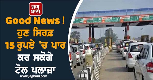 now you will be able to cross the toll plaza for just rs 15