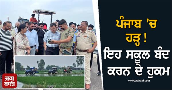 flood in sultanpur lodhi punjab orders to close schools