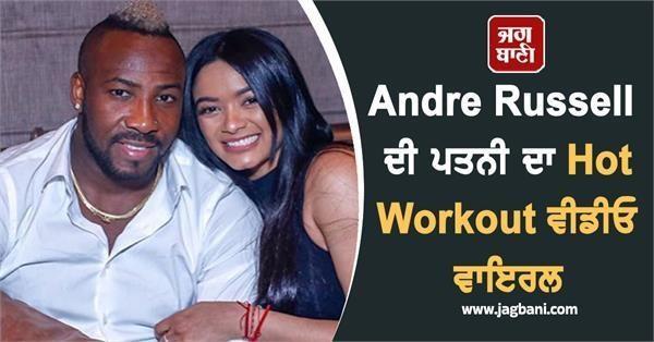 andre russell  s wife  s hot workout video goes viral