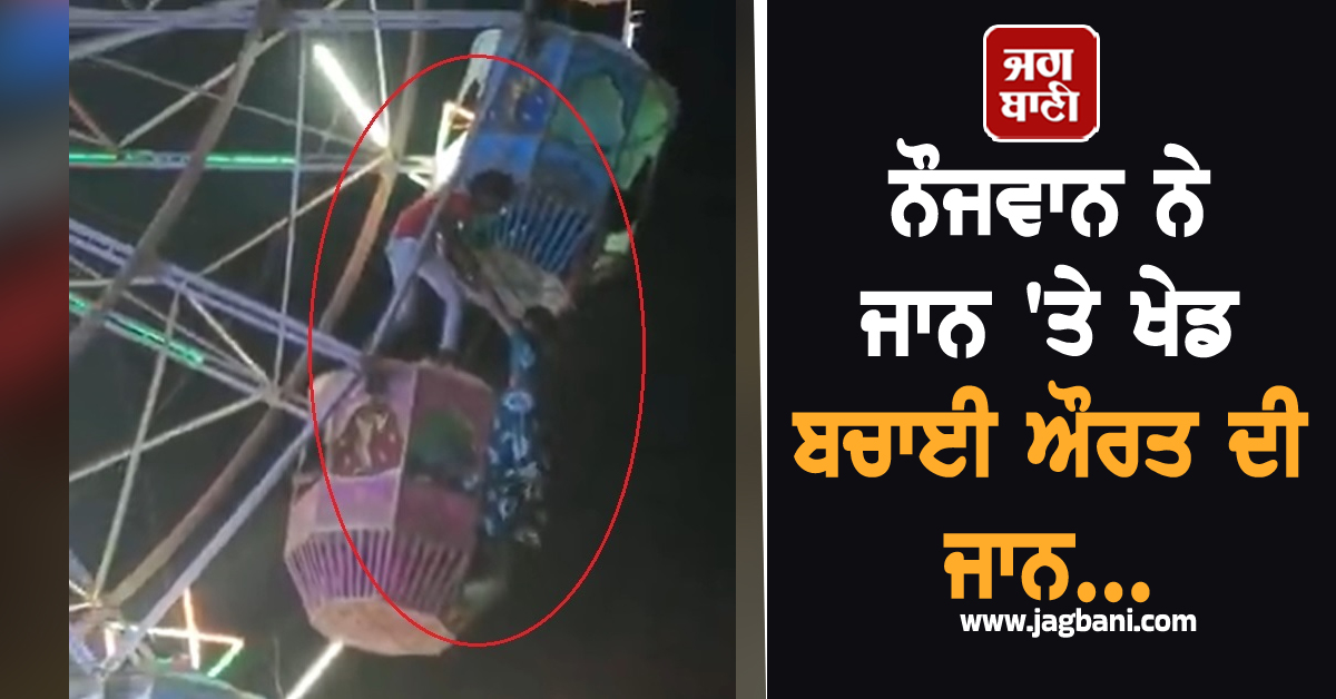 Viral Video : ਕਈ ਫੁੱਟ ਉੱਚੇ ਝੂਲੇ ਤੋਂ ਲਟਕ ਗਈ ਔਰਤ, ਭਰੇ ਬਾਜ਼ਾਰ ਮਚ ਗਿਆ ਚੀਕ ਚਿਹਾੜਾ ਤੇ ਫਿਰ...