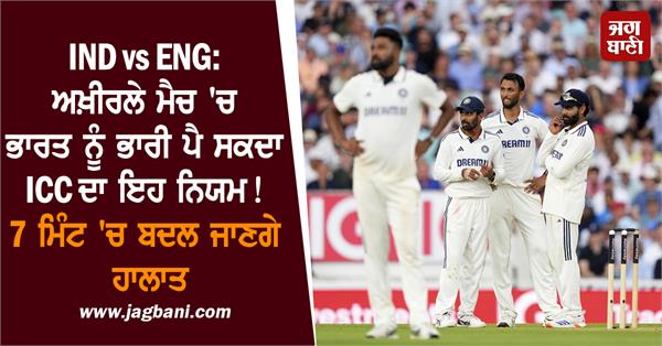 ind vs eng this icc rule may cause trouble for india