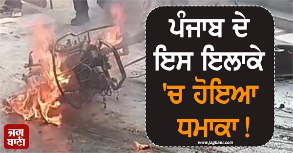 big explosion in an electronic scooter has come to light in moga