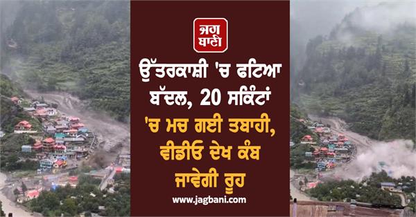 cloud burst uttarkashi video viral
