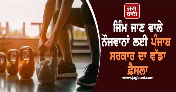 punjab government s big decision for gym going youth