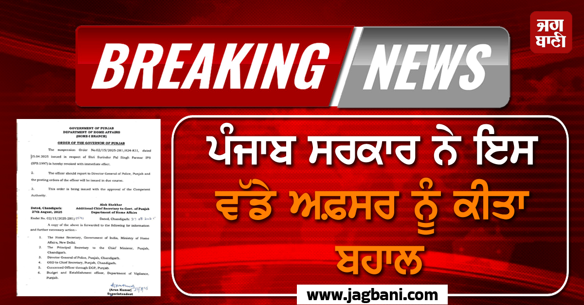 Big Breaking: ਪੰਜਾਬ ਸਰਕਾਰ ਨੇ ਇਸ ਵੱਡੇ ਅਫ਼ਸਰ ਨੂੰ ਕੀਤਾ ਬਹਾਲ