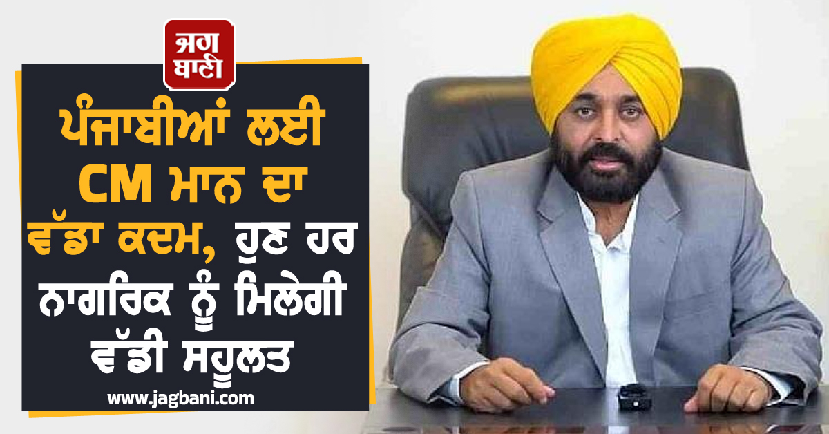 ਪੰਜਾਬੀਆਂ ਲਈ CM ਮਾਨ ਦਾ ਵੱਡਾ ਕਦਮ, ਹੁਣ ਹਰ ਨਾਗਰਿਕ ਨੂੰ ਮਿਲੇਗੀ ਖ਼ਾਸ ਸਹੂਲਤ