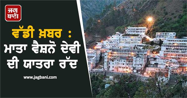 mata vaishno devi yatra cancelled