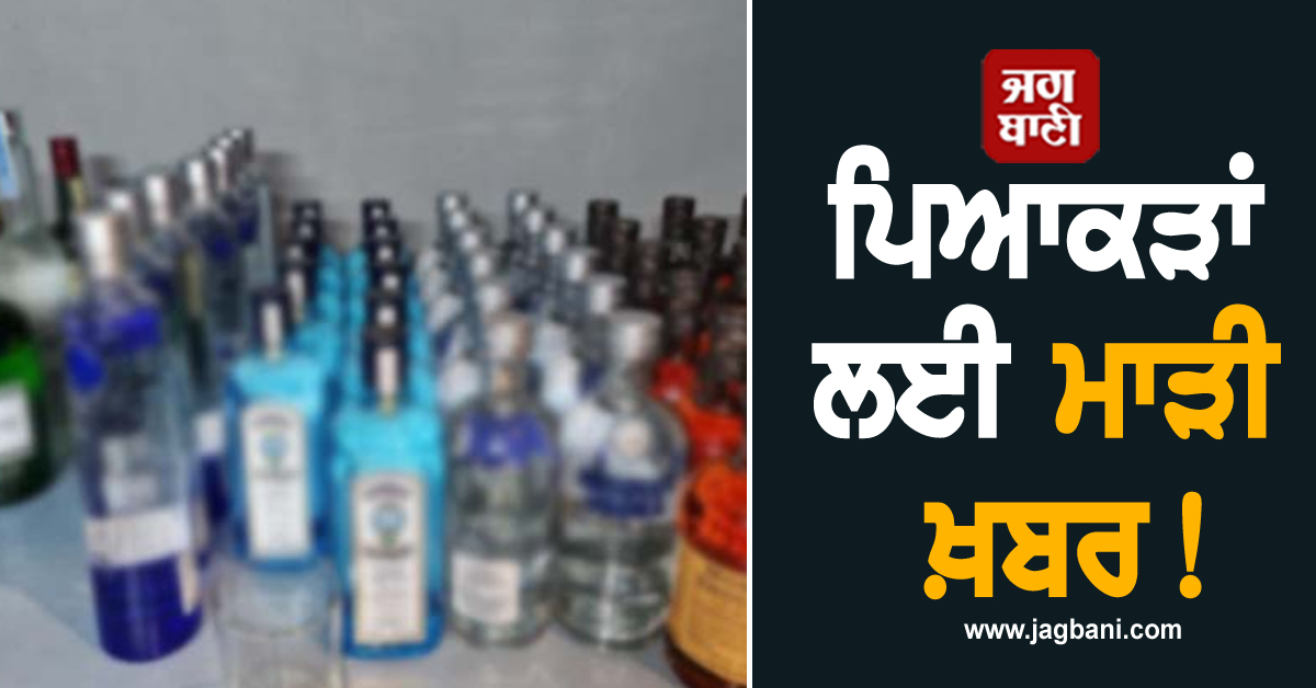Punjab: ਪਿਆਕੜਾਂ ਲਈ ਮਾੜੀ ਖ਼ਬਰ! ਹੈਰਾਨ ਕਰੇਗੀ ਇਹ ਰਿਪੋਰਟ
