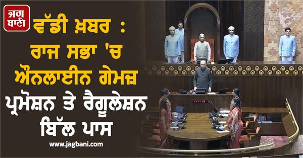 online games promotion and regulation bill passed in rajya sabha