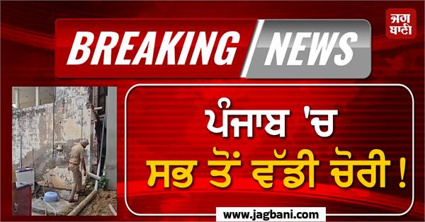 biggest theft in punjab