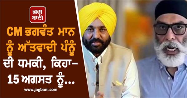 terrorist pannu threatens to kill cm bhagwant mann
