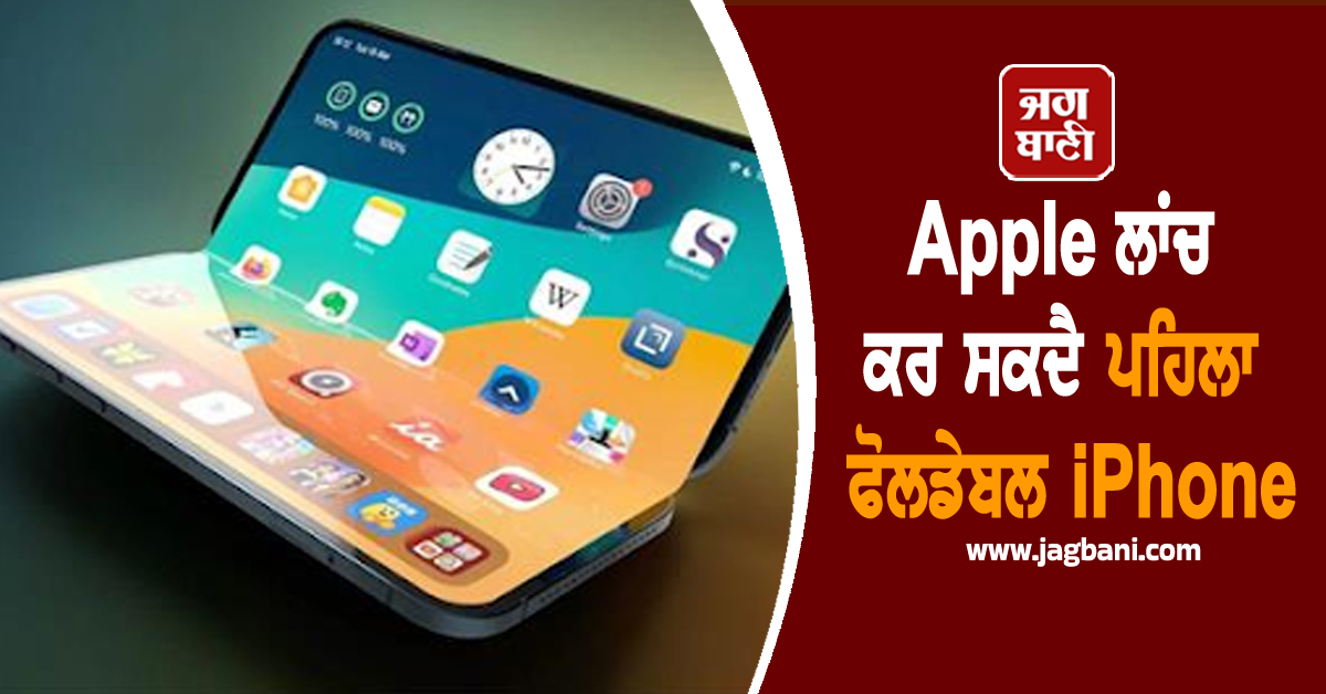 Apple ਲਾਂਚ ਕਰ ਸਕਦੈ ਪਹਿਲਾ ਫੋਲਡੇਬਲ iPhone, ਜਾਣੋ ਕਿੰਨੀ ਹੋਵੇਗੀ ਕੀਮਤ