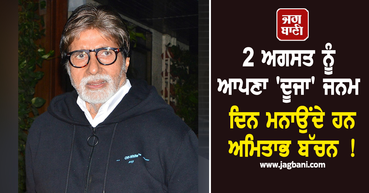 2 ਅਗਸਤ ਨੂੰ ਆਪਣਾ 'ਦੂਜਾ' ਜਨਮ ਦਿਨ ਮਨਾਉਂਦੇ ਹਨ ਅਮਿਤਾਭ ਬੱਚਨ ! ਵਜ੍ਹਾ ਜਾਣ ਰਹਿ ਜਾਓਗੇ ਹੱਕੇ-ਬੱਕੇ