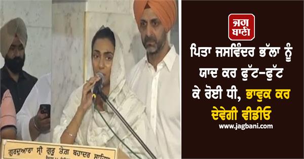 jaswinder bhalla daughter emotional antim ardas