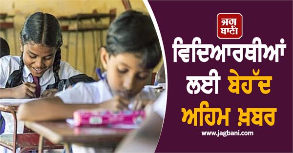 punjab school education board implements new rule for students