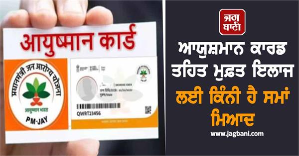what is the time limit for free treatment under ayushman card can the facility