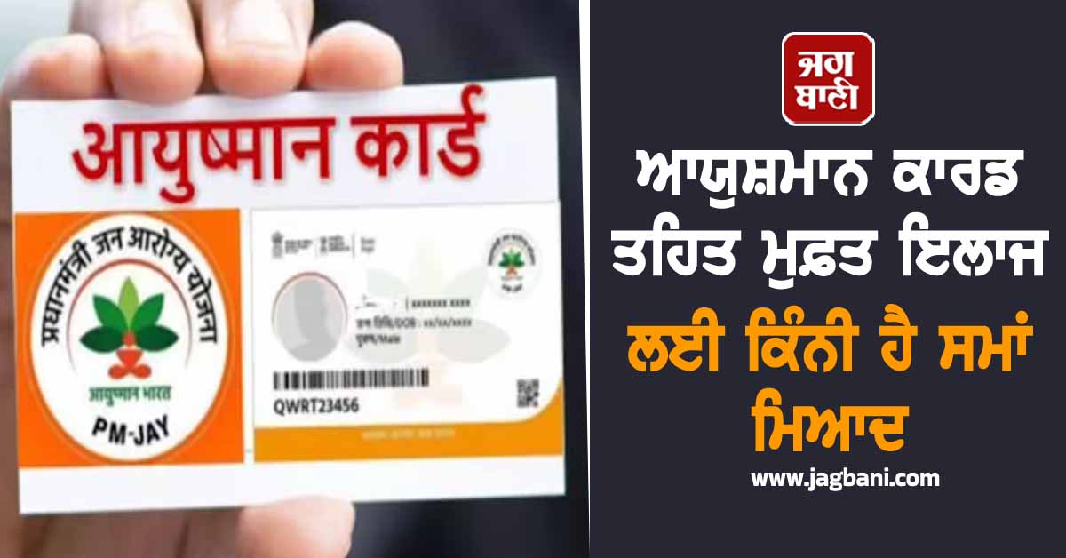 ਆਯੁਸ਼ਮਾਨ ਕਾਰਡ ਤਹਿਤ ਮੁਫ਼ਤ ਇਲਾਜ ਲਈ ਕਿੰਨੀ ਹੈ ਸਮਾਂ ਮਿਆਦ, ਜਾਣੋ ਕਦੋਂ ਤੱਕ ਮਿਲ ਸਕਦੀ ਹੈ ਸਹੂਲਤ
