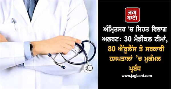 health department alert in amritsar