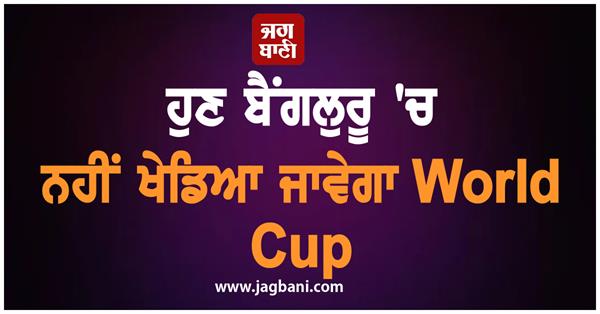 bcci bengaluru world cup