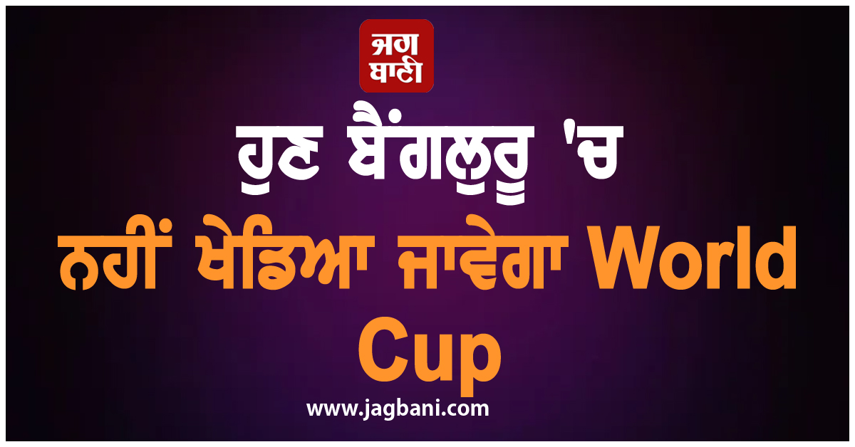 ਹੁਣ ਬੈਂਗਲੁਰੂ ''ਚ ਨਹੀਂ ਖੇਡਿਆ ਜਾਵੇਗਾ ਵਰਲਡ ਕੱਪ, BCCI ਨੇ ਲਿਆ ਵੱਡਾ ਫ਼ੈਸਲਾ