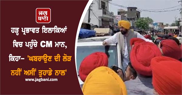 cm bhagwant mann visits flood affected areas