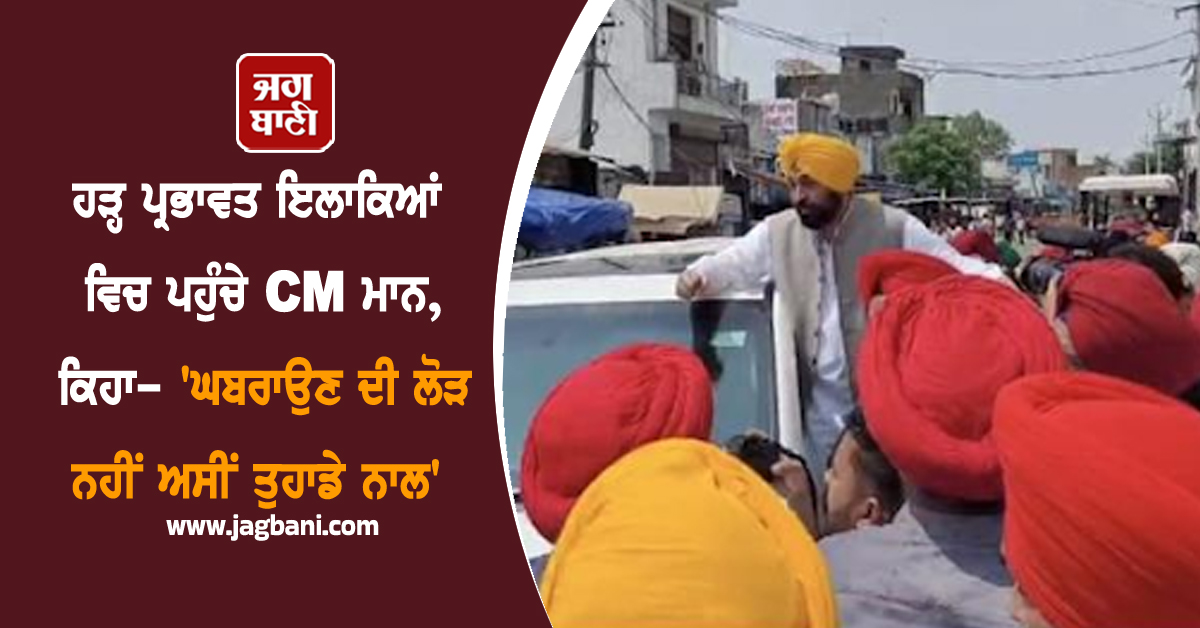 ਹੜ੍ਹ ਪ੍ਰਭਾਵਤ ਇਲਾਕਿਆਂ ਵਿਚ ਪਹੁੰਚੇ CM ਮਾਨ, ਕਿਹਾ- 'ਘਬਰਾਉਣ ਦੀ ਲੋੜ ਨਹੀਂ ਅਸੀਂ ਤੁਹਾਡੇ ਨਾਲ'