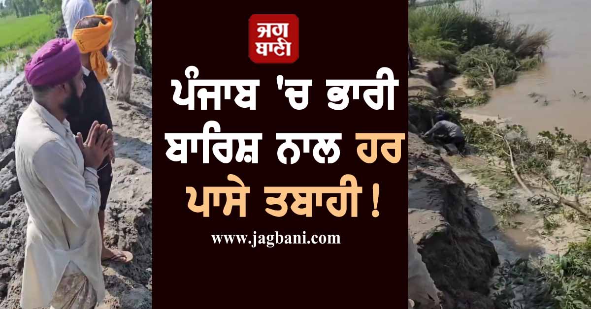 ਪੰਜਾਬ ''ਚ ਭਾਰੀ ਬਾਰਿਸ਼ ਨਾਲ ਹਰ ਪਾਸੇ ਤਬਾਹੀ! ਪਠਾਨਕੋਟ-ਜਲੰਧਰ ਰੇਲਵੇ ਰੂਟ ਬੰਦ, ਇਸ ਇਲਾਕੇ ਦਾ ਧੁੱਸੀ ਬੰਨ੍ਹ ਟੁੱਟਿਆ