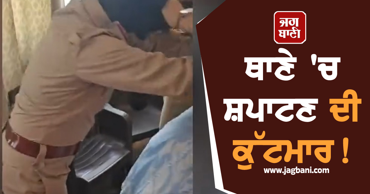 ਥਾਣੇ 'ਚ 'ਸ਼ਪਾਟਣ' ਦੀ ਕੁੱਟਮਾਰ! ਪਹਿਲਾਂ ਪੱਟੀ ਗੁੱਤ ਤੇ ਮਾਰਿਆ ਥੱਪੜ, ਫਿਰ ਰੋ-ਰੋ ਕਹਿੰਦੀ... (Video)