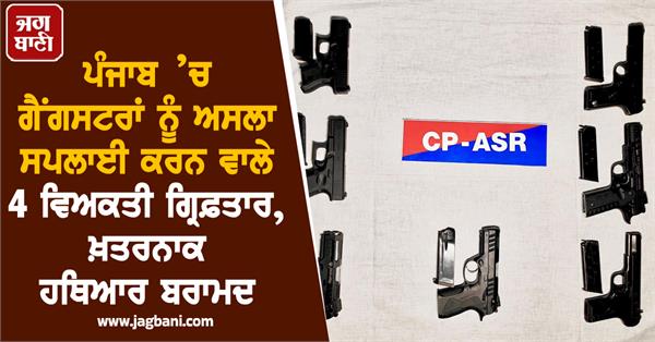 4 persons arrested for supplying arms to gangsters in punjab
