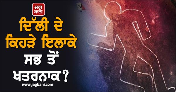 which are the most dangerous areas in delhi