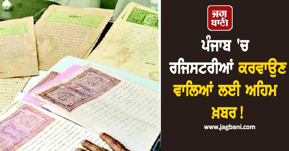 ਪੰਜਾਬ 'ਚ ਰਜਿਸਟਰੀਆਂ ਕਰਵਾਉਣ ਵਾਲਿਆਂ ਲਈ ਅਹਿਮ ਖ਼ਬਰ!  ਇਨ੍ਹਾਂ ਗੱਲਾਂ ਦਾ ਰੱਖਣਾ ਹੋਵੇਗਾ ਖ਼ਾਸ ਧਿਆਨ