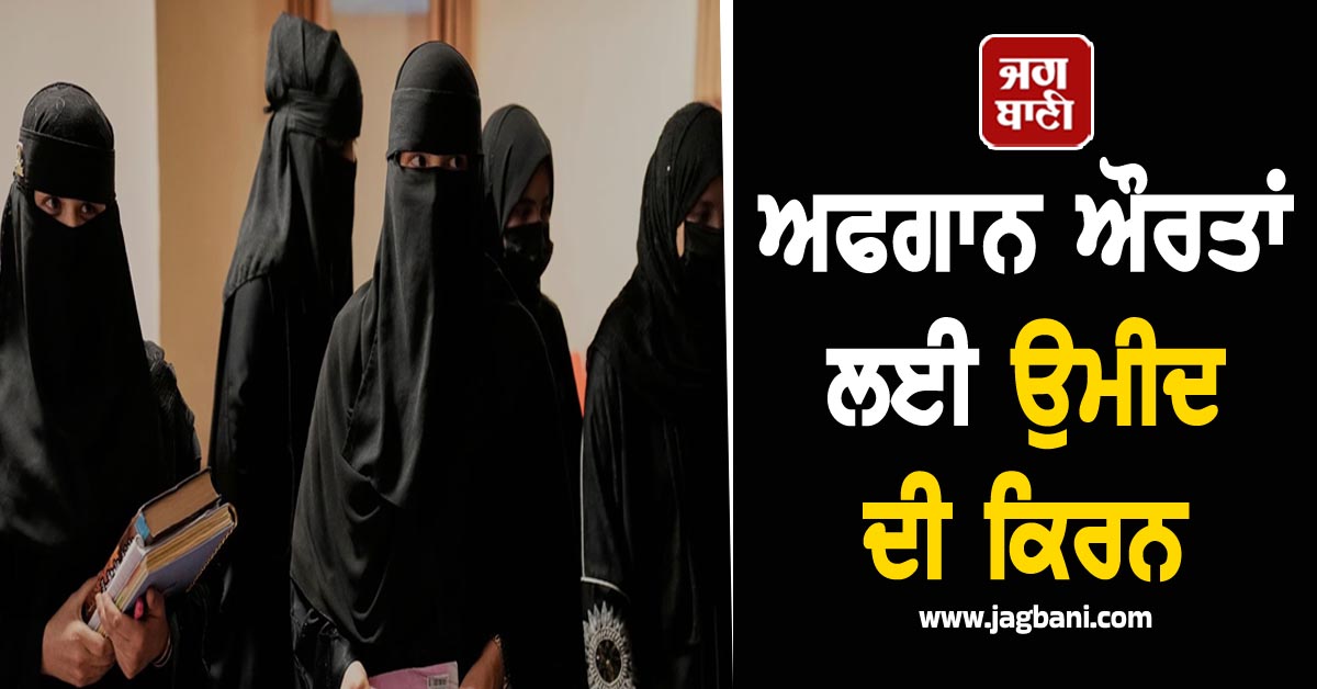 ਅਫਗਾਨ ਔਰਤਾਂ ਲਈ ਉਮੀਦ ਦੀ ਕਿਰਨ, ਕਰ ਰਹੀਆਂ ਔਨਲਾਈਨ ਕੋਰਸ