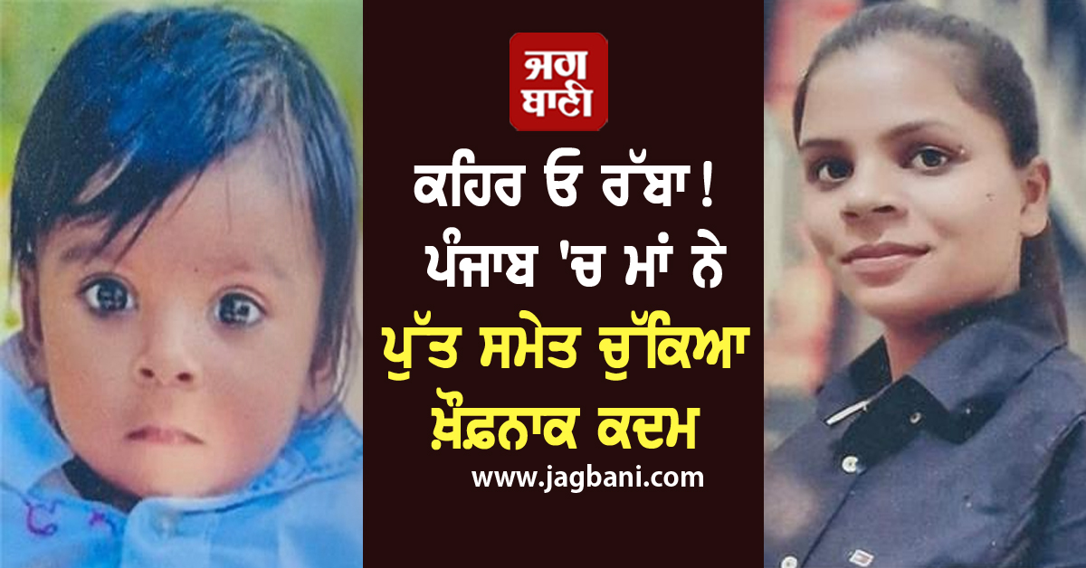 ਕਹਿਰ ਓ ਰੱਬਾ! ਪੰਜਾਬ 'ਚ ਮਾਂ ਨੇ ਪੁੱਤ ਸਮੇਤ ਚੁੱਕਿਆ ਖ਼ੌਫ਼ਨਾਕ ਕਦਮ, ਤੜਫ਼-ਤੜਫ਼ ਕੇ ਦੋਹਾਂ ਦੀ ਹੋਈ ਮੌਤ