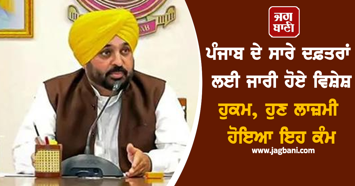 ਪੰਜਾਬ ਦੇ ਸਾਰੇ ਦਫ਼ਤਰਾਂ ਲਈ ਜਾਰੀ ਹੋਏ ਵਿਸ਼ੇਸ਼ ਹੁਕਮ, ਹੁਣ ਲਾਜ਼ਮੀ ਹੋਇਆ ਇਹ ਕੰਮ