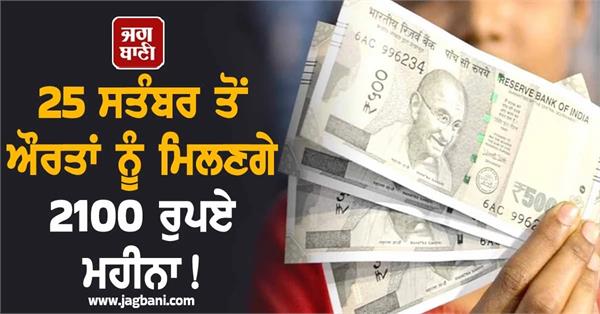 women will get rs 2100 from 25 september