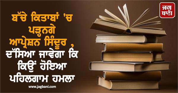 children will read about operation sindoor   why the pahalgam attack