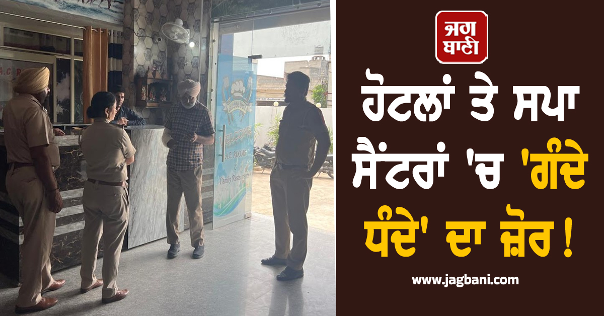 Punjab: ਹੋਟਲਾਂ ਤੇ ਸਪਾ ਸੈਂਟਰਾਂ ''ਚ ''ਗੰਦੇ ਧੰਦੇ'' ਦਾ ਜ਼ੋਰ! ਕੈਬਨਿਟ ਮੰਤਰੀ ਨੇ ਦਿੱਤੀ ਸਖ਼ਤ ਕਾਰਵਾਈ ਦੀ ਚੇਤਾਵਨੀ