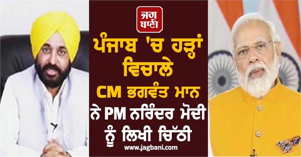 cm bhagwant mann writes letter to pm narendra modi amid floods in punjab