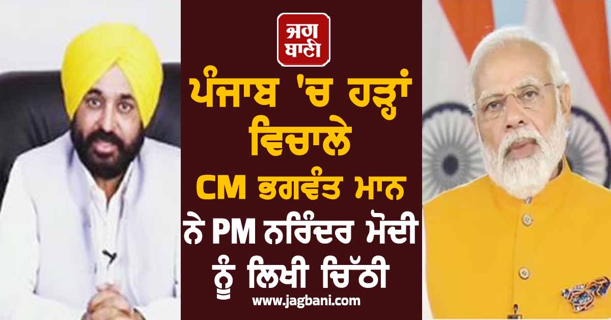 ਪੰਜਾਬ ''ਚ ਹੜ੍ਹਾਂ ਵਿਚਾਲੇ CM ਭਗਵੰਤ ਮਾਨ ਨੇ PM ਨਰਿੰਦਰ ਮੋਦੀ ਨੂੰ ਲਿਖੀ ਚਿੱਠੀ, ਆਖੀ ਵੱਡੀ ਗੱਲ