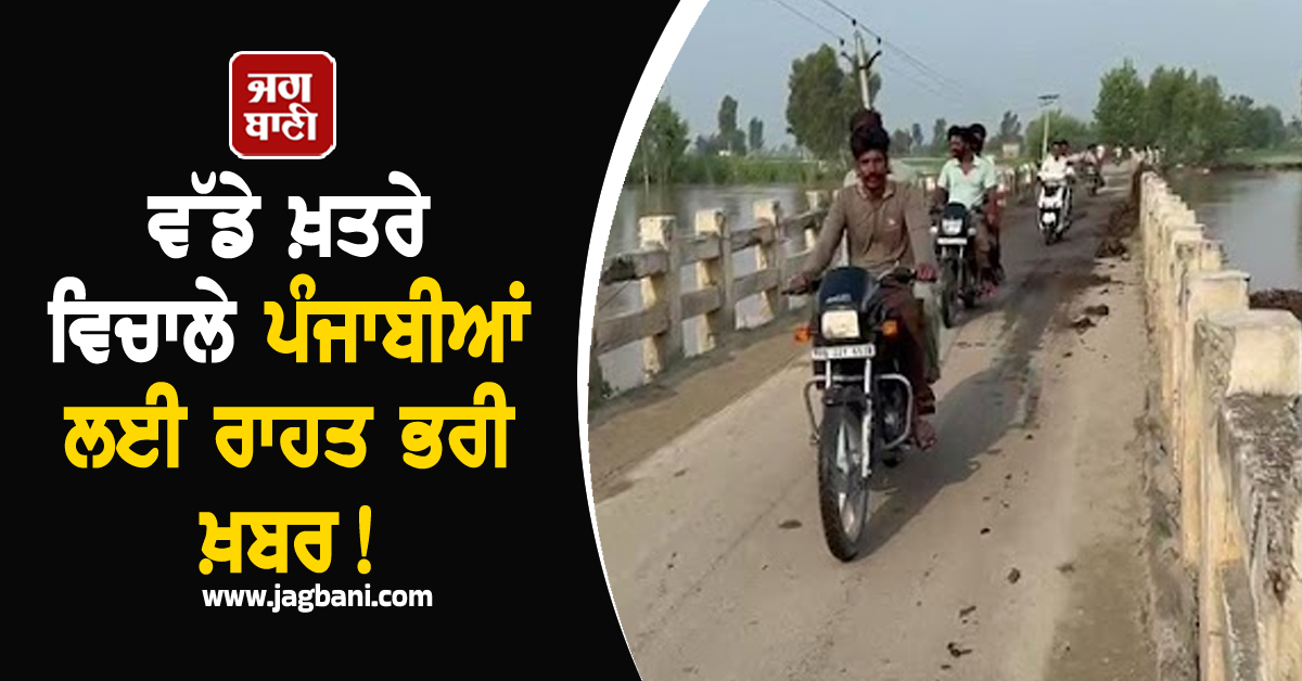 ਵੱਡੇ ਖ਼ਤਰੇ ਵਿਚਾਲੇ ਪੰਜਾਬੀਆਂ ਲਈ ਰਾਹਤ ਭਰੀ ਖ਼ਬਰ! ਲੋਕਾਂ ਨੇ ਲਿਆ ਸੁੱਖ ਦਾ ਸਾਹ