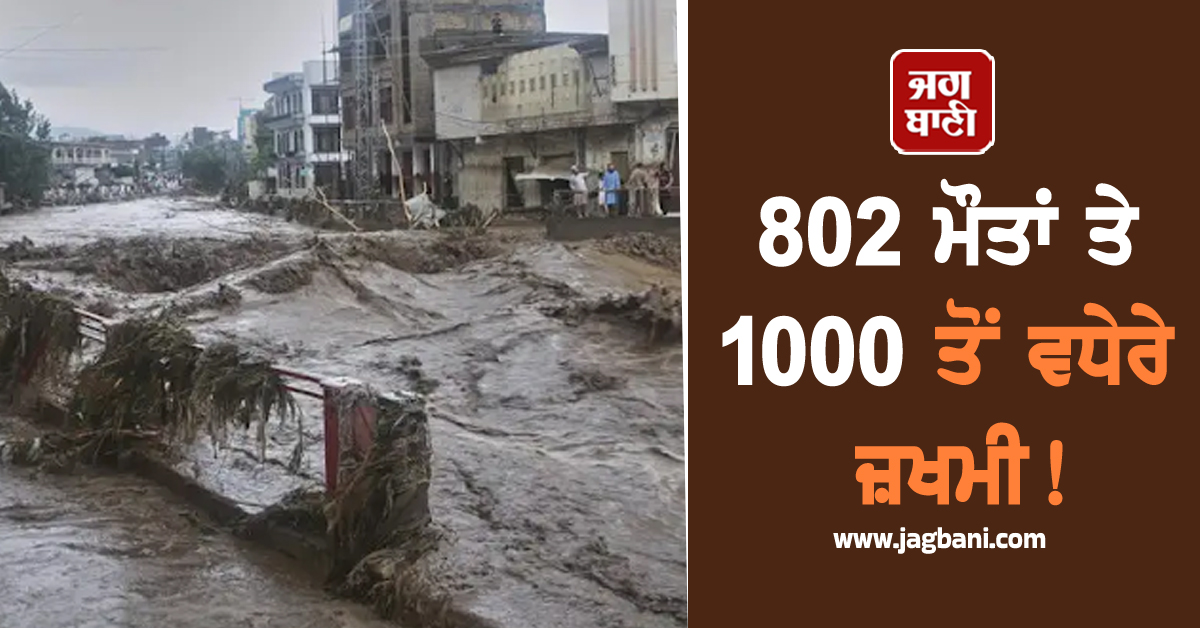 802 ਮੌਤਾਂ ਤੇ 1000 ਤੋਂ ਵਧੇਰੇ ਜ਼ਖਮੀ! ਮੋਹਲੇਧਾਰ ਮੀਂਹ ਤੇ ਅਚਾਨਕ ਹੜ੍ਹਾਂ ਨੇ ਮਚਾਇਆ ਕਹਿਰ
