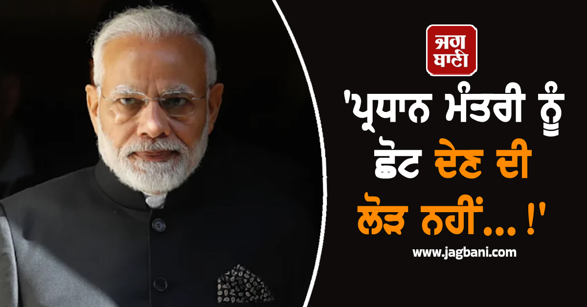 ''ਪ੍ਰਧਾਨ ਮੰਤਰੀ ਨੂੰ ਛੋਟ ਦੇਣ ਦੀ ਲੋੜ ਨਹੀਂ...!'' ਜਾਣੋ ਕੈਬਨਿਟ ਮੂਹਰੇ ਮੋਦੀ ਨੇ ਕਿਉਂ ਕਹੀ ਇਹ ਗੱਲ