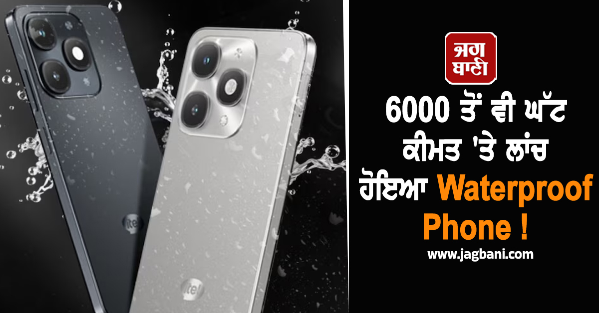 6000 ਤੋਂ ਵੀ ਘੱਟ ਕੀਮਤ 'ਤੇ ਲਾਂਚ ਹੋਇਆ Waterproof Phone ! ਮਿਲਣਗੇ iPhone ਵਰਗੇ ਫੀਚਰਜ਼
