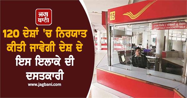 india post   handicrafts of the country will be exported to 120 countries